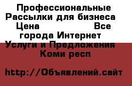 Профессиональные Рассылки для бизнеса › Цена ­ 5000-10000 - Все города Интернет » Услуги и Предложения   . Коми респ.